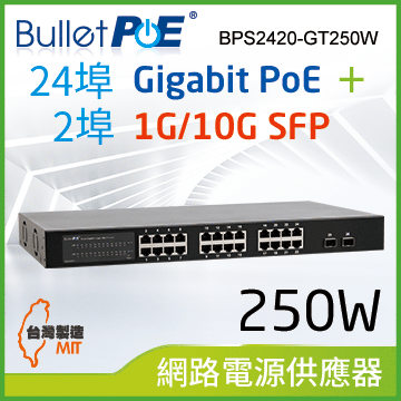 BulletPoE 24埠 Gigabit  PoE +2埠10G/1G SFP Slots Switch 總功率250W 網路供電交換器(BPS2420-GT250W)