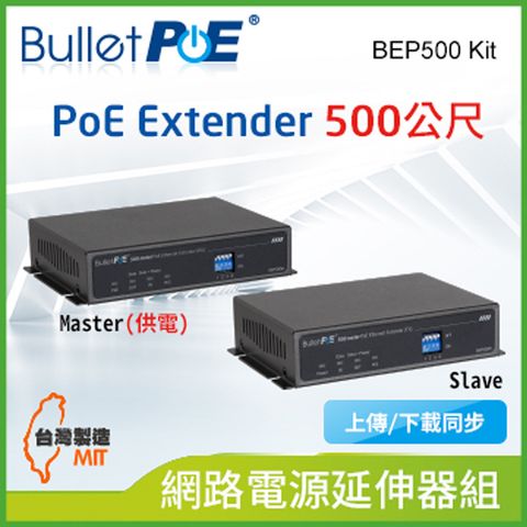 BulletPoE BEP500 Kit 500公尺 10/100Mbps PoE Extender (Mater供電) /Slave 網路電源延伸器組
