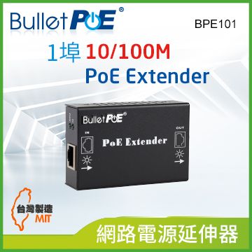 BulletPoE 1-PORT 10/100Mbps PoE Extender 網路電源延伸器(BPE101)