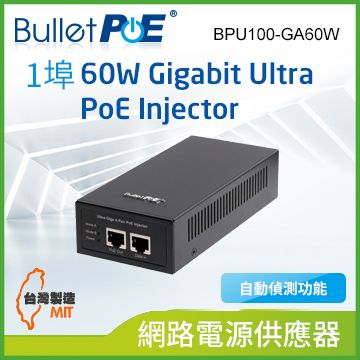 BulletPoE 單埠 Gigabit 60W Ultra PoE Injector(BPU100-GA60W)