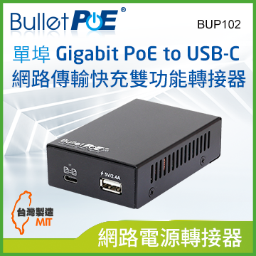 BulletPoE 單埠10/100/1000M PoE to USB-C Combo Adapter網路轉接器 (BUP102)