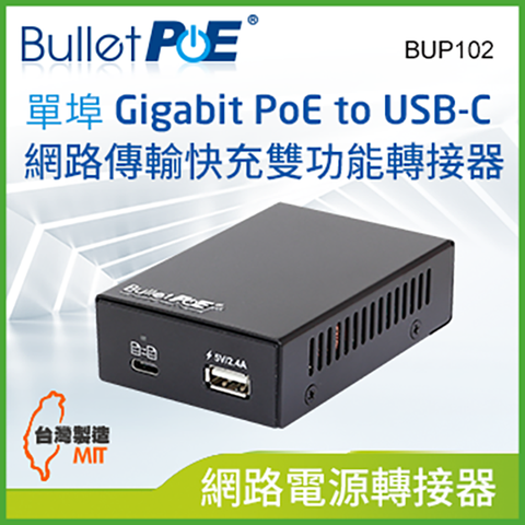 BulletPoE 單埠10/100/1000M PoE  to USB-C  Combo Adapter 網路轉接器 (BUP102)