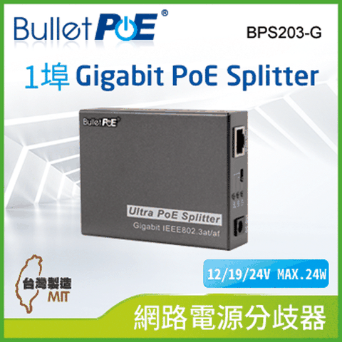 BulletPoE 單埠10/100/1000M PoE Splitter網路電源分歧器 (BPS203-G)