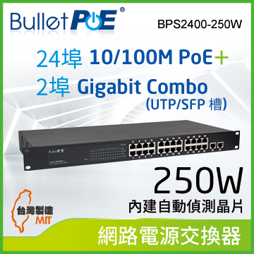 BulletPoE 24埠 10/100M PoE+2埠 Gigabit Combo (UTP/SFP Slots) Uplink  內建式電源 總功率250W 網路供電交換器