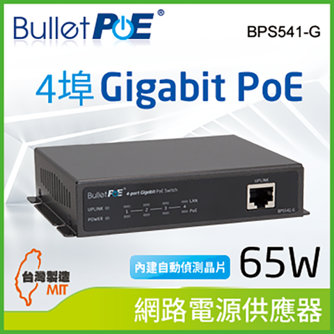 BulletPoE 4埠 Gigabit PoE +1埠 1000M Uplink Switch 總功率65W 網路供電交換器 (BPS541-G65W)