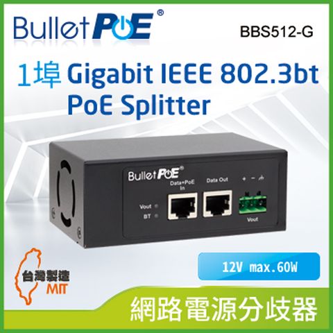 BulletPoE 單埠10/100/1000M IEEE802.3bt PoE Splitter網路電源分歧器 (BBS512-G)