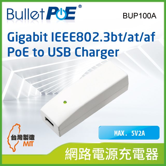 BulletPoE 單埠 Gigabit  PoE  to USB Charger  網路電源充電器(BUP100A)