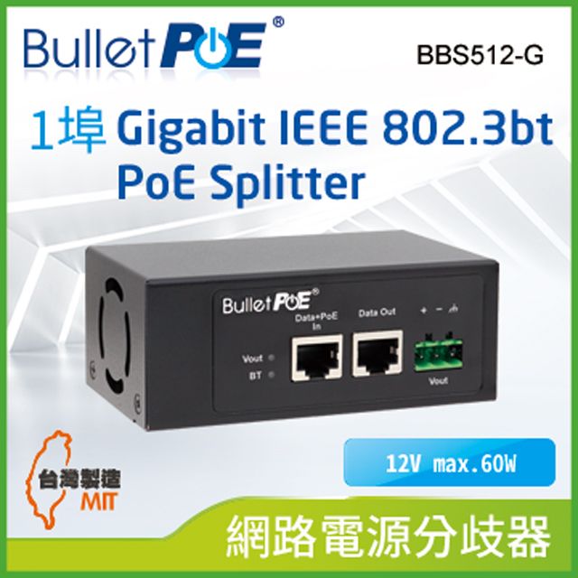 BulletPoE 單埠10/100/1000M IEEE802.3bt PoE Splitter 網路電源分歧器(BBS512-G)