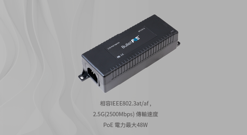 IEEE802.3at/af,2.5G(2500Mbps)PoE 電力最大48W