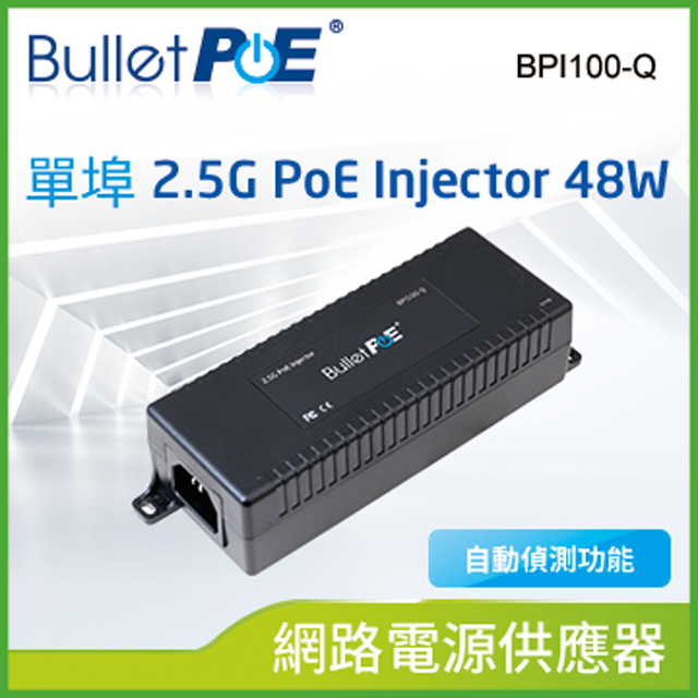 BulletPoE 單埠 2.5G PoE Injector 48W 網路電源供電器 (BPI100-Q)