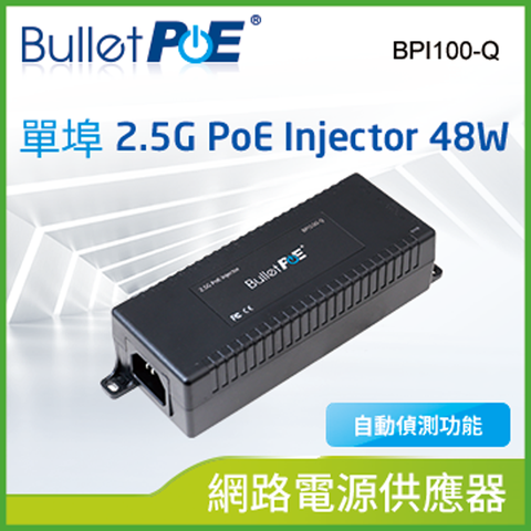 BulletPoE 單埠 2.5G PoE Injector 48W 網路電源供電器 (BPI100-Q)