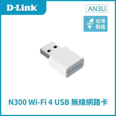 D-Link友訊 AN3U Wi-Fi 4 N300 MIMO無線網卡/內建天線/USB2.0/Dongle/隨插即用/SOHO 無線網卡