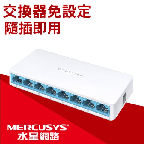 Mercusys水星網路 MS108 8埠口 port 10/100Mbps交換器乙太網路switch hub