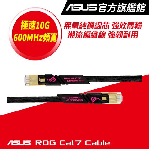 ASUS 華碩 ROG CAT7 CABLE 10Gbps電競網路線