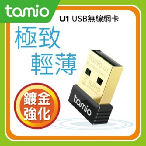 TAMIO 塔米歐 U1 USB無線網卡迷你不占空間