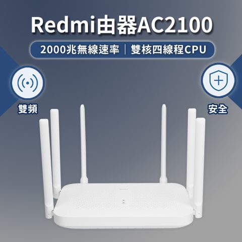 ★ Redmi路由器 AC2100 ★6根天線｜WIFI信號放大器輕鬆支援千兆網口 保障上網與遊戲體驗