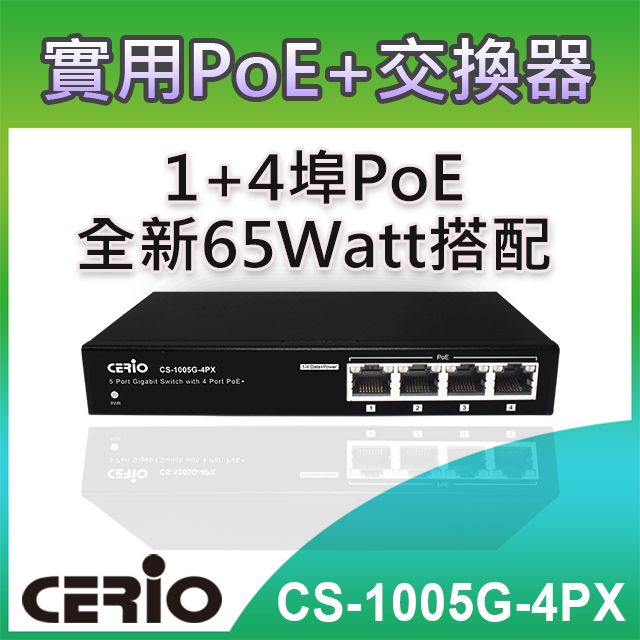 CERIO 智鼎  CS-1005G-4PX 5埠10/100/1000M Gigabit 含4埠 POE+ 網路交換器 5埠Giga設計含含4 埠 PSE/PoE 金屬散熱佳設計 搭載65瓦高電源能力