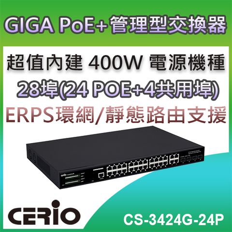 CERIO 智鼎 CS-3424G-24P_4 埠 Combo Gigabit + 24 埠 Gigabit PoE+ L2/L3 Lite 加強管理型網路交換器內建400Watt 的高階電源供應器 支援4組Combo Gigabit Uplink埠支援高達56Gbps 背板頻寬