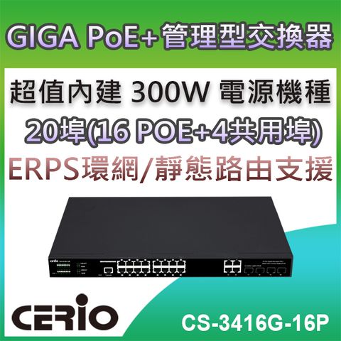 CERIO 智鼎 【CS-3416G-16P】4埠Combo Gigabit+16埠 Gigabit PoE+L2 / L3 Lite 加強管理型網路交換器內建300Watt 的高階電源供應器支援4組Combo Gigabit Uplink 埠