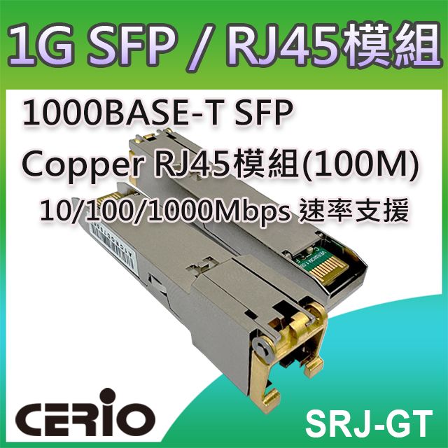 CERIO 智鼎 【SRJ-GT】1000BASE-T SFP Copper 銅纜RJ45 模組 (100m)支援1.25Gbps 乙太網路傳輸能力 最大傳輸距離可達100 米