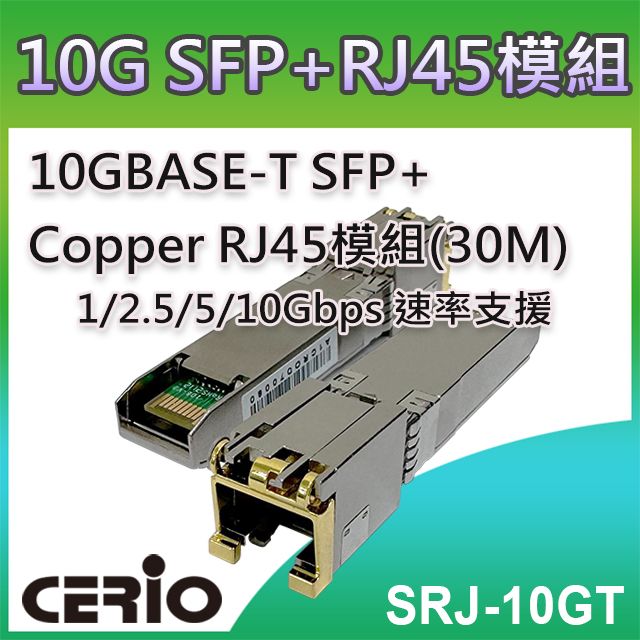 CERIO 智鼎 【SRJ-10GT】10GBASE-T SFP+ Copper 銅纜RJ45 模組 (30m)支援1/2.5/5/10Gbps 乙太網路傳輸能力 最大傳輸速率可達10Gbpos