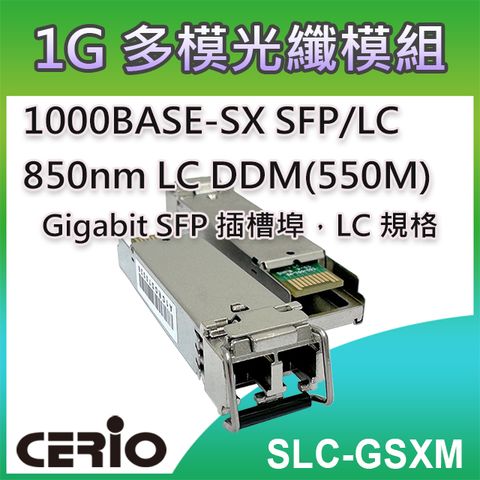 CERIO 智鼎 【SLC-GSXM】1.25Gbps SFP SX 850nm LC 多模光纖模組DDM (550M)支援超高速1.25 Gbps 乙太網路傳輸能力 插拔式 SFP 模組支援熱插拔設計