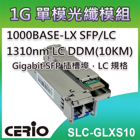 CERIO 智鼎 【SLC-GLXS10】1.25Gbps SFP LX 1310nm LC 單模光纖模組 DDM(10KM)支援超高速1.25 Gbps 乙太網路傳輸能力 最大光纖傳輸距離可達 10KM