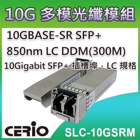 CERIO 智鼎 【SLC-10GSRM】10GBASE-SR SFP+ 850nm LC 多模光纖模組 DDM(300M)支援10Gbps 超高速乙太網路傳輸能力 最大可達300 公尺距離光纖連線應用