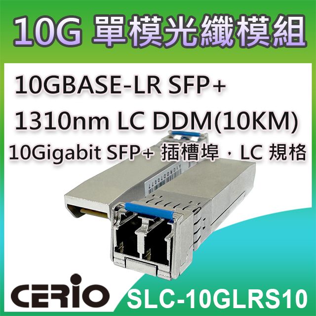 CERIO 智鼎 【SLC-10GLRS10】10GBASE-LR SFP+ 1310nm LC 單模光纖模組 DDM(10KM)支援10Gbps 超高速乙太網路傳輸能力 最大可達10 公里距離光纖連線應用