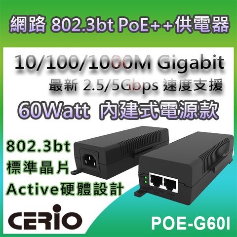 CERIO 智鼎 【POE-G60I】60Watt 10/100/1000M/Multi Gigabit PoE Injector 網路電源供應器(Active Type)支援IEEE 802.3af/at/bt POE 標準規範