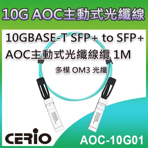 CERIO 智鼎 【AOC-10G01】1M 10GBASE-T SFP+ to SFP+ 1米 AOC主動式光纖線纜 支援10Gbps 超高速乙太網路傳輸能力