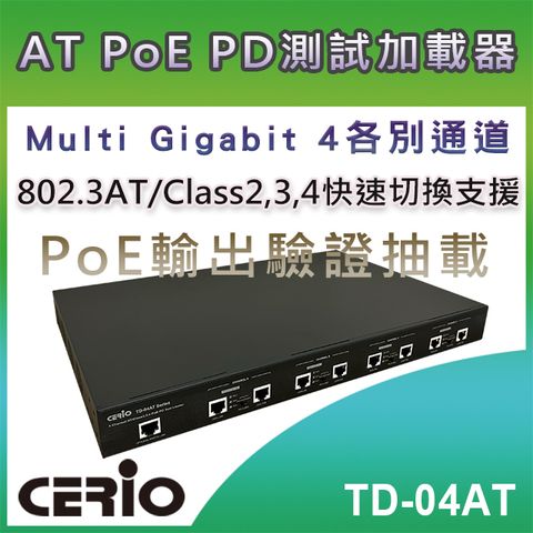 CERIO 智鼎 【TD-04AT】Multi Gigabit 4各別通道 AT/Class2,3,4 PoE PD 測試負載器 符合IEEE 802.3af 和802.3at 標準規範