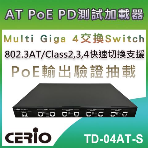 CERIO 智鼎 【TD-04AT-S】Multi Gigabit 4 交換Switch AT/Class2,3,4 PoE PD 測試負載器 支援1/2.5Gbps Multi Gigabit RJ45 乙太網路傳輸能力