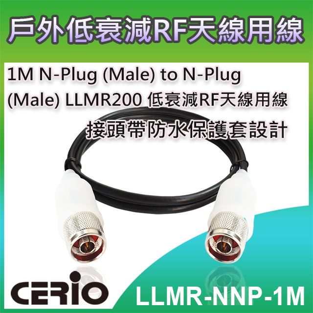 CERIO 智鼎  【LLMR-NNP-1M】1M N-Plug (Male) to N-Plug (Male) LLMR200 低衰減RF 天線用線  支援11b/g/n/ax 2.4GHz和11a/ac/ax 5GHz頻道無線應用