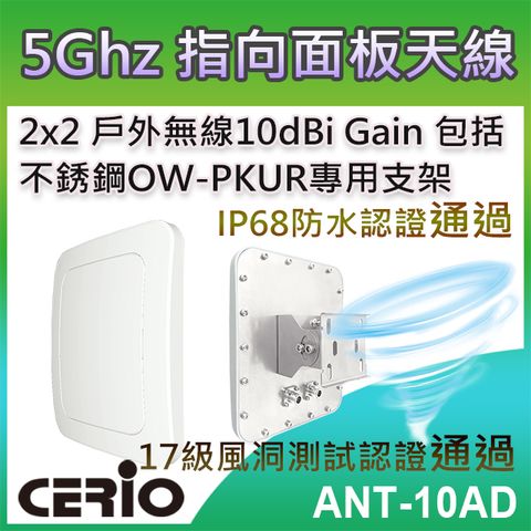 CERIO 智鼎 【ANT-10AD】5GHz 2x2 戶外無線遠距 IP68 防水型 10dBi 指向面板柱掛/壁掛式天線 支援5Ghz 5.1~5.9Ghz IEEE 802.11a/an/ac/ax 頻段