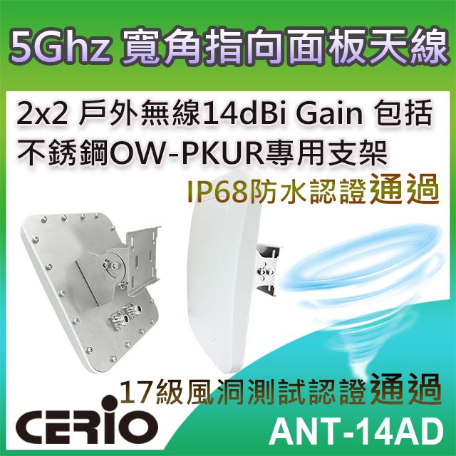 CERIO 智鼎  【ANT-14AD】5GHz 2x2 戶外無線遠距 IP68 防水型 14dBi 寬角指向面板柱掛/壁掛式天線支援5Ghz 5.1~5.9Ghz IEEE 802.11a/an/ac/ax 頻段