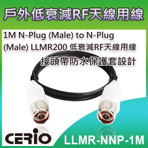 CERIO 智鼎 【LLMR-NNP-1M】1M N-Plug (Male) to N-Plug (Male) LLMR200 低衰減RF 天線用線  支援11b/g/n/ax 2.4GHz和11a/ac/ax 5GHz頻道無線應用