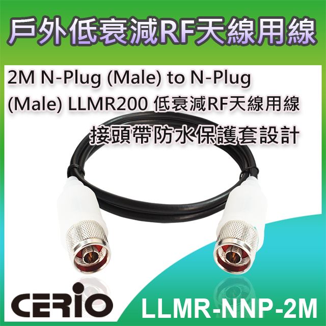 CERIO 智鼎  【LLMR-NNP-2M】2M N-Plug (Male) to N-Plug (Male) LLMR200 低衰減RF 天線用線  支援11b/g/n/ax 2.4GHz和11a/ac/ax 5GHz頻道無線應用