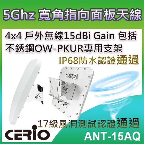 CERIO 智鼎 【ANT-15AQ】5GHz 4x4 戶外無線遠距 IP68 防水型 15dBi 寬角指向面板柱掛/壁掛式天線支援5Ghz 5.1~5.9Ghz IEEE 802.11a/an/ac/ax 頻段