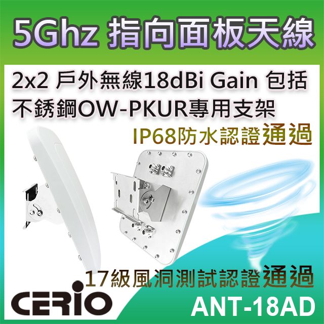 CERIO 智鼎  【ANT-18AD】5GHz 2x2 戶外無線遠距 IP68 防水型 18dBi 寬角指向面板柱掛/壁掛式天線支援5Ghz 5.1~5.9Ghz IEEE 802.11a/an/ac/ax 頻段