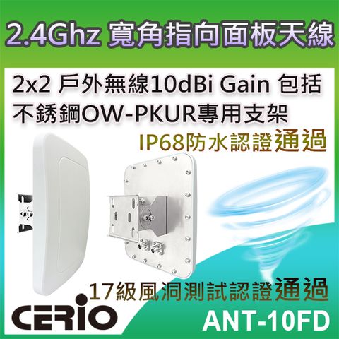 CERIO 智鼎 【ANT-10FD】2.4GHz 2x2 戶外無線遠距 IP68 防水型 10dBi 寬角指向面板柱掛/壁掛式天線支援2.4Ghz 2.4~2.5Ghz IEEE 802.11b/g/n/ax 頻段