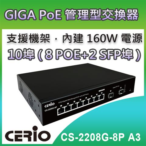 CERIO 智鼎 【CS-2208G-8P】2埠SFP Gigabit+8埠10/100/1000M Gigabit PoE+管理型網路交換器 提供2埠Gigabit SFP光纖埠供連接Mini GBIC 1000Base-SX/LX的光纖模組