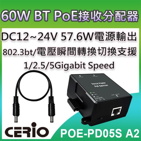 CERIO 智鼎 【POE-PD05S】Multi Giga802.3bt Class6 PoE Splitter DC12-24V網路電源接收分配器 支援DC電源輸出熱切換功能DC12~24V 57.6W電源輸出