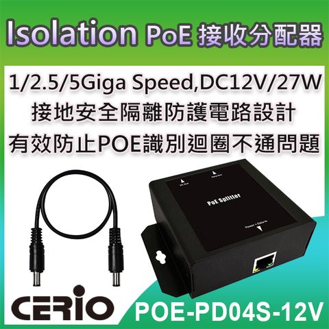 CERIO 智鼎 【POE-PD04S-12V】Multi Giga 802.3at Class4 PoE Splitter 防護隔離型網路電源接收分配器支援1/2.5/5Gbps Multi Gigabit網路標準