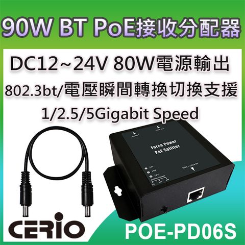 CERIO 智鼎 【POE-PD06S】Multi Giga 802.3bt Class8 PoE Splitter DC12-24V網路電源接收分配器支援1/2.5/5Gbps Multi Gigabit網路標準DC12~24V 80W電源輸出