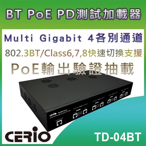 CERIO 智鼎 【TD-04BT】Multi Gigabit 4各別通道 BT/Class6,7,8 PoE PD測試加載器(19"/1.5機架式)最大負載功率可支援71Watt抽載支援19 機架安裝