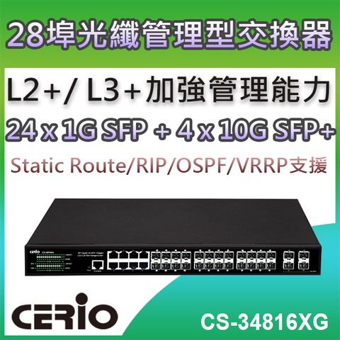 CERIO 智鼎 【CS34816XG】4埠SFP+10Giga+16埠SFP+8埠Combo Gigabit L2/L3 Lite加強管理型光纖網路交換器 L2/L3 Lite 加強管理型光纖網路交換器 提供4 埠高速的SFP+10Gigabit uplink埠