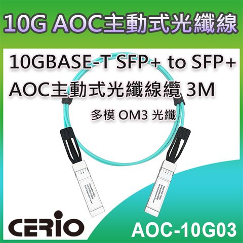 CERIO 智鼎 【AOC-10G03】3M 10GBASE-T SFP+ to SFP+ 3米 AOC主動式光纖線纜 支援10Gbps 超高速乙太網路傳輸能力