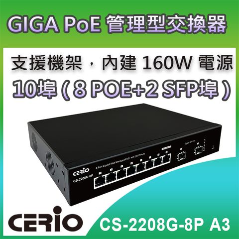 CERIO 智鼎 【CS-2208G-8P】2埠SFP Gigabit+8埠10/100/1000M Gigabit PoE+管理型網路交換器 提供2埠Gigabit SFP光纖埠供連接Mini GB