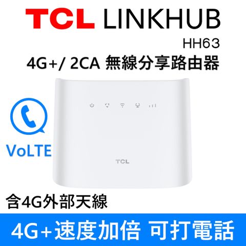 含4G外部天線 支援遙控跳脫裝置TCL LINKHUB HH63 4G+ 2CA 無線分享路由器 Wi-Fi 5 雙頻 AC1200